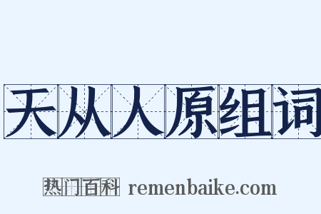 天从人原组词是什么意思的图片
